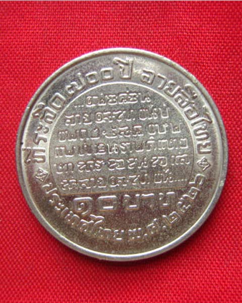 เหรียญพ่อขุนรามคำแหงมหาราช พระผู้พระราชทานกำเนิดลายสือไทย ปี 2526