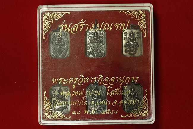 พระชุดเหรียญหลวงพ่อปาน วัดบางนมโค ปี 2545 (1 ชุด 6 องค์)