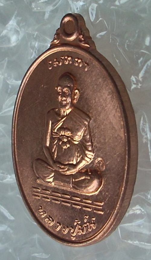 _/|\_..จัดไป ..ใสปิ๊ง 150.-_/|\_ ...เหรียญเมตตา หลวงปู่ม่น วัดเนินตามาก ปี 2537