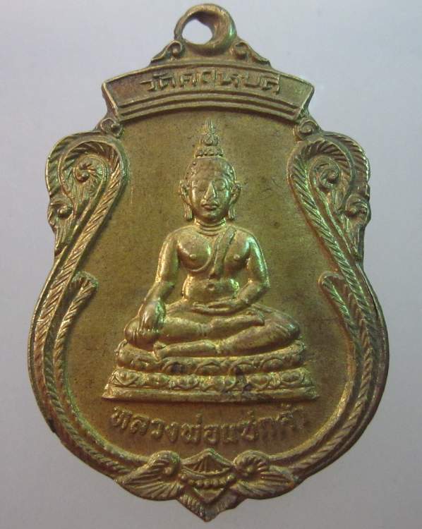 เหรียญหลวงพ่อแซกคำ วัดคฤหบดี กรุงเทพฯ  ปี๒๑