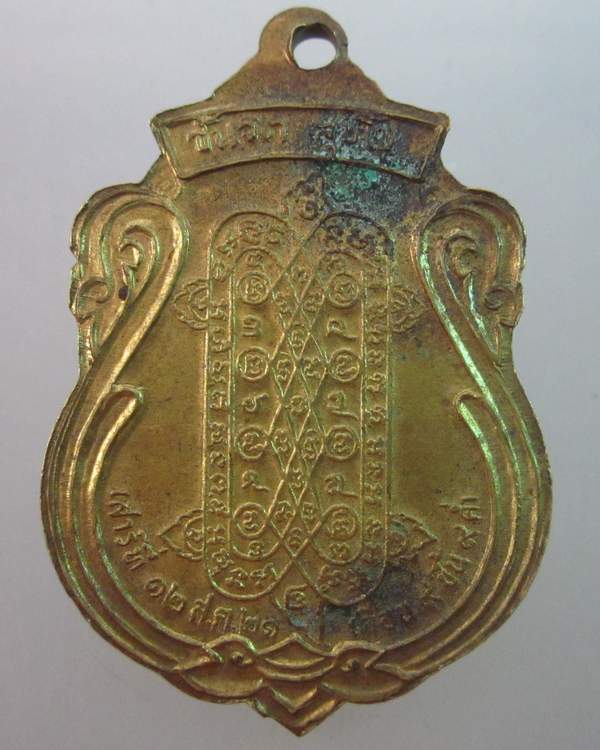 เหรียญหลวงพ่อแซกคำ วัดคฤหบดี กรุงเทพฯ  ปี๒๑