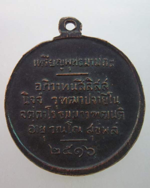 เหรียญพุทธมามกะ ปี ๑๖
