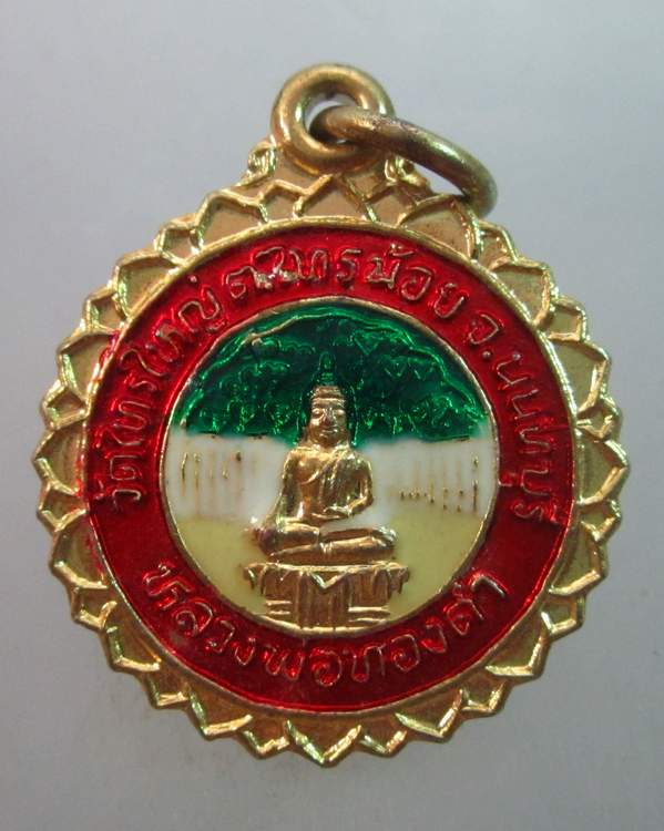 เหรียญหลวงพ่อทองคำ วัดไทรใหญ่ จ นนทบุรี  ลงยา