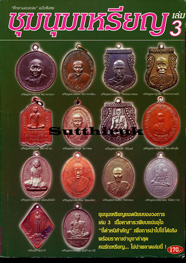 หนังสือ ศึกษาและสะสม ฉบับพิเศษ ชุมนุมเหรียญ เล่ม 3