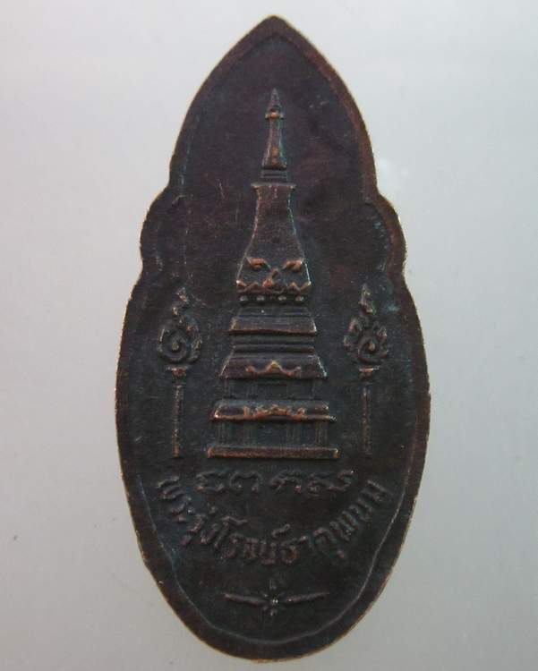 เหรียญพระพุทธลีลา พระรุ่งโรจน์ธาตุพนม นครพนม 