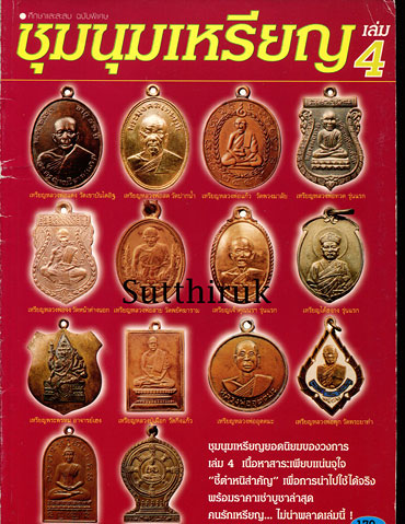 หนังสือ ศึกษาและสะสม ฉบับพิเศษ ชุมนุมเหรียญ เล่ม 4