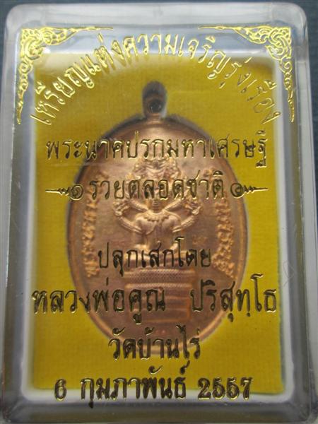 เหรียญพระนาคปรกมหาเศรษฐีรวยตลอดชาติ เนื้อทองลำอู่ ตอกโค๊ตแจก+โค๊ต9 ปี2557 (1)