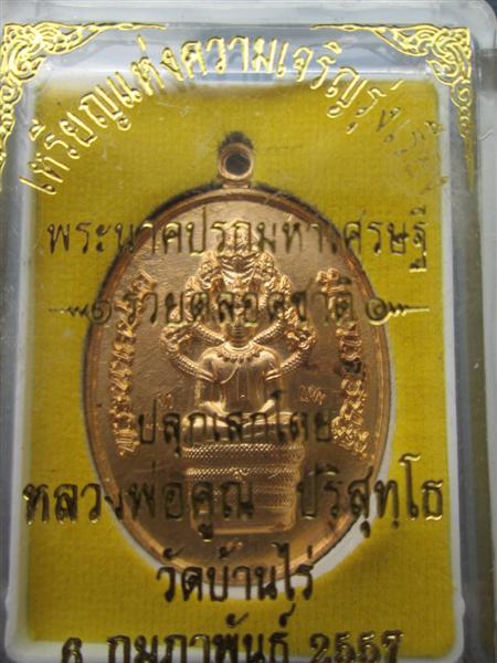เหรียญพระนาคปรกมหาเศรษฐีรวยตลอดชาติ เนื้อทองลำอู่ ตอกโค๊ตแจก+โค๊ต9 ปี2557 (2)