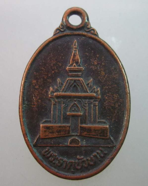 เหรียญพระธาตุบัวบาน วัดพุทธบาทบัวบาน ต.เมืองพาน อ.บ้านผือ จ.อุดรธานี