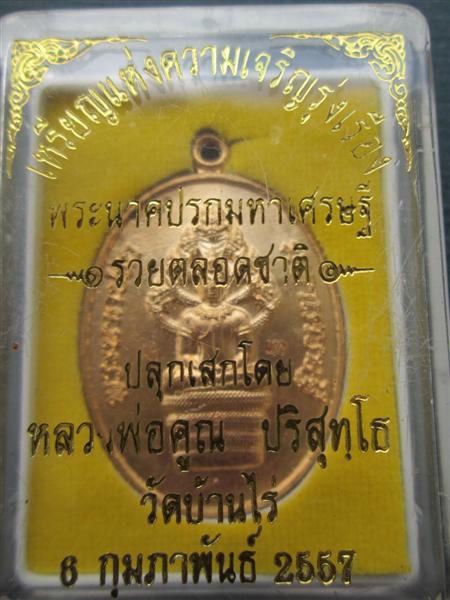เหรียญพระนาคปรกมหาเศรษฐีรวยตลอดชาติ เนื้อทองลำอู่ ตอกโค๊ตแจก+โค๊ต9 ปี2557 (3)