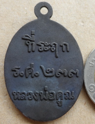 เหรียญหล่อโบราณ(ครึ่งองค์) ร.ศ.233 "เนื้อเหล็กน้ำพี้" หลวงพ่อคูณ ปริสุทโธ วัดบ้านไร่ หมายเลข 2510 