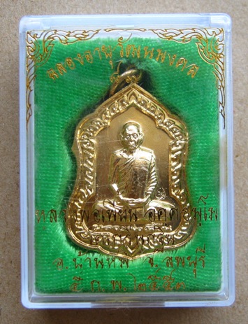เหรียญโล่ห์ รุ่นอายุวัฒนมงคล 83 ปี หลวงพ่อเพี้ยน วัดเกริ่นกฐิน จ.ลพบุรี ปี2553 เนื้อทองผสม หมายเลข