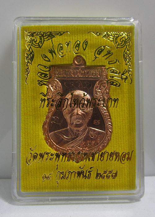 เหรียญเสมา รุ่นแรก หลวงพ่อทอง ไหว้พระบาท วัดพระพุทธบาทเขายายหอม