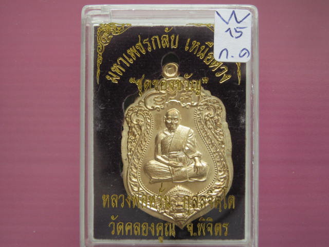 รียญหลวงพ่อหวั่น ชุดของขวัญ เนื้อทองทิพย์ ไม่ตัดปีกหลังแบบ เลข...1885