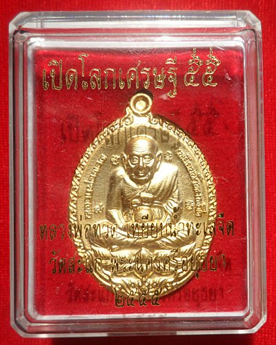 เหรียญเปิดโลกเศรษฐี๕๕หลวงปู่ดู่ พรหมฺปัญโญ วัดสะแก อยุธยาเนื้อทองแดง ชุบทองด้านหมายเลข ๑๖๒๘