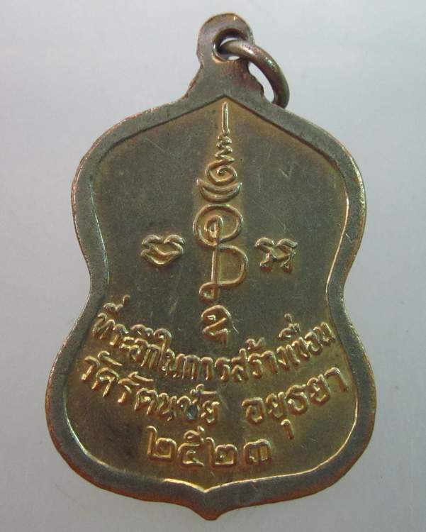 เหรียญสมเด็จพุฒาจารย์โต  วัดรัตนชัย จ อยุธยา ปี๒๓