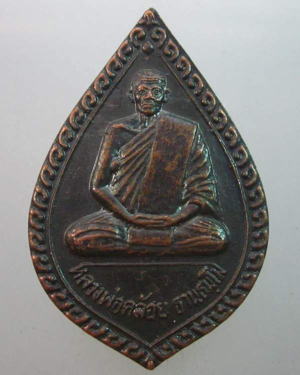 เหรียญหลวงพ่อคล้อย วัดถ้ำเขาเงิน จ ชุมพร ปี๓๖