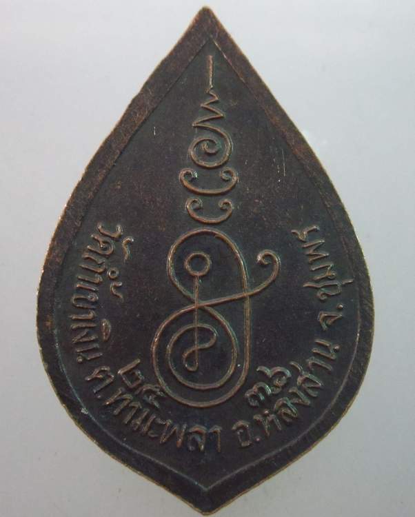 เหรียญหลวงพ่อคล้อย วัดถ้ำเขาเงิน จ ชุมพร ปี๓๖