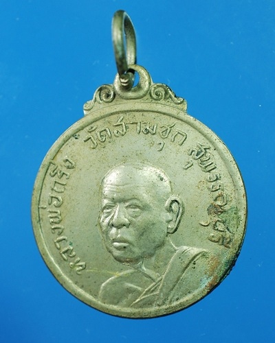 เหรียญหลวงพ่อกริ่ง วัดสามชุก สุพรรณบุรี หลวงพ่อมุ่ยเสกรับ
