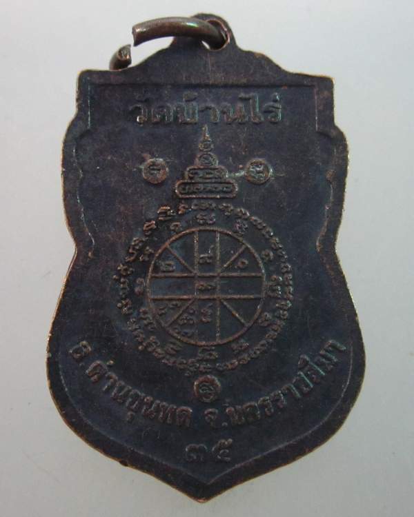 เหรียญเสมาหลวงพ่อคูณ วัดบ้านไร่ ปี๓๕