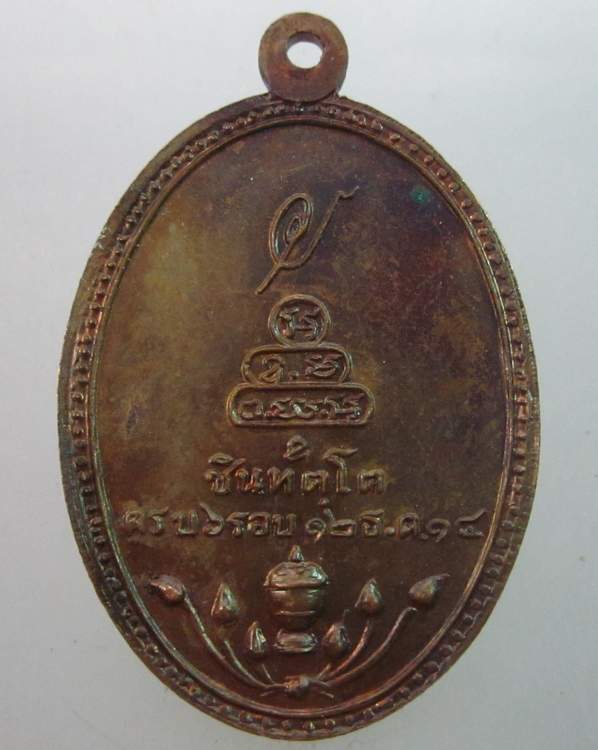 เหรียญพระมหารัชชมังคลาจารย์ (ชิน ทัตโต) วัดเทพศิรินทร์ ปี๑๔