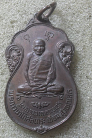 หลวงปู่เอี่ยมวัดโคนอนปี15