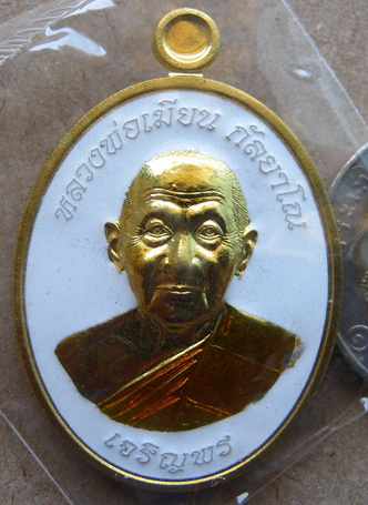 เหรียญเจริญพรล่างหลวงพ่อเมียน วัดบ้านจะเนียง จ บุรีรัมย์ เนื้อทองเหลืองลงยา แยกชุดกรรมการ หมายเลข141