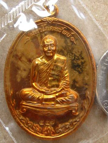 เหรียญมหาโภคทรัพย์ หลวงพ่อสาคร วัดหนองกรับ เนื้อทองแดงแก่ชนวน สร้าง5999