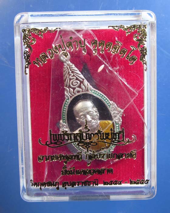 เหรียญยอดอุบล นวะหน้าเงินลงยา หลวงปู่คำบุ รุ่นเพชรกลับทรัพย์ทวี ชุดกรรมการ หมายเลข 241