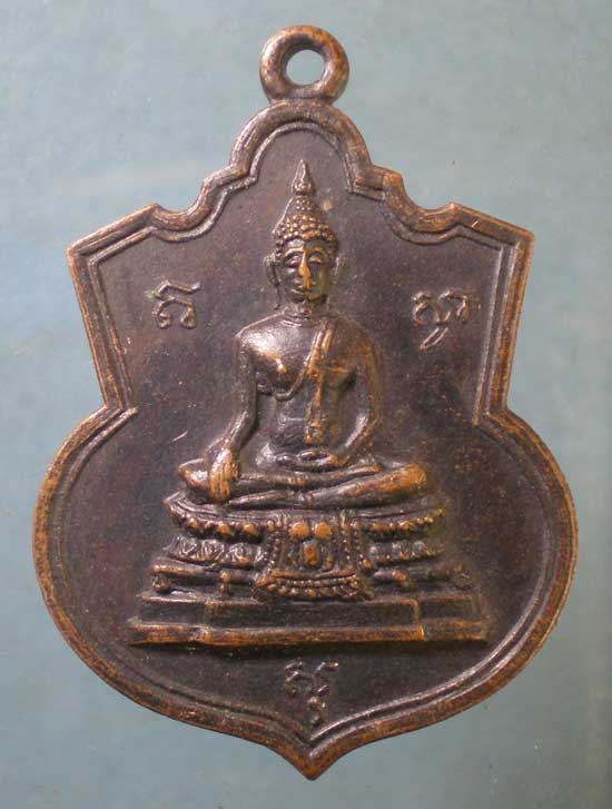 เหรียญปี15 ที่ระลึกเสด็จเททองหล่อพระประธาน วัดพระแท่นดงรัง กาญจนบุรี