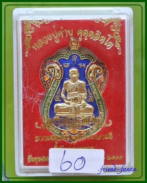เหรียญเสมา หลวงปู่คำบุ รุ่นเพชรกลับทรัพย์ทวี เนื้อกะไหล่ทองลงยา วัดกุดชมภู ปี ๒๕๕๕