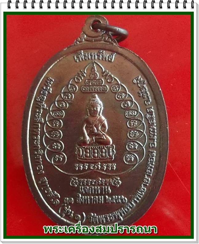 เหรียญเพิ่มทรัพย์ หลวงพ่อทอง วัดพระพุทธบาทเขายายหอม ที่ระลึกพระกริ่งทอง รุ่น 1 พร้อมจาร