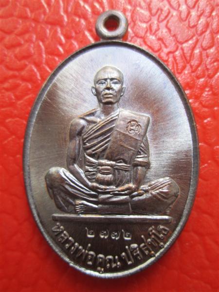 เหรียญหลวงพ่อคูณปริสุทโธ รุ่นสร้างบารมี ๙๑ เนื้อทองแดงรมมันปู ปี ๒๕๕๗