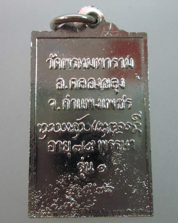 เหรียญหลวงปู่แสง วัดพรหมพาราม จ กำแพงเพชร
