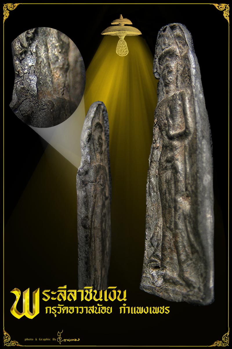 พระลีลา กำแพง กรุอาวาสน้อย พิมพ์นี้หาชมได้ยาก มีติดรางวัลมาจากงานกำแพงท้องที่เอง ลองเข้ามาชมดูจ้า 