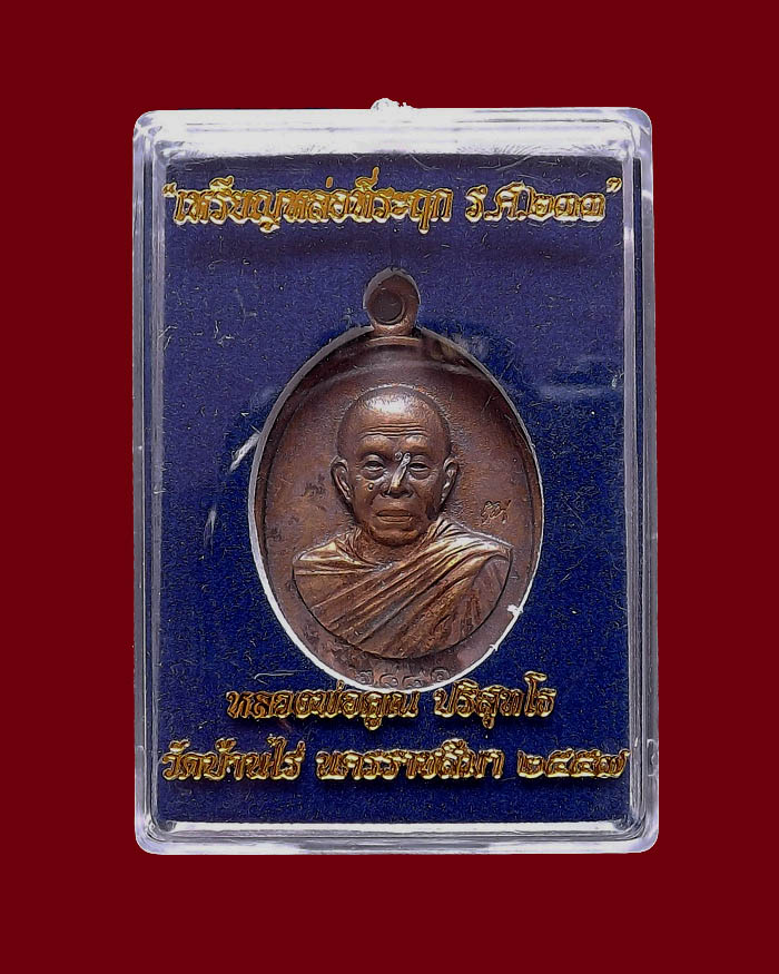เหรียญหล่อที่ระฤกหลวงพ่อคูณ ร.ศ.๒๓๓ เนื้อมหาชนวน หมายเลข 2881