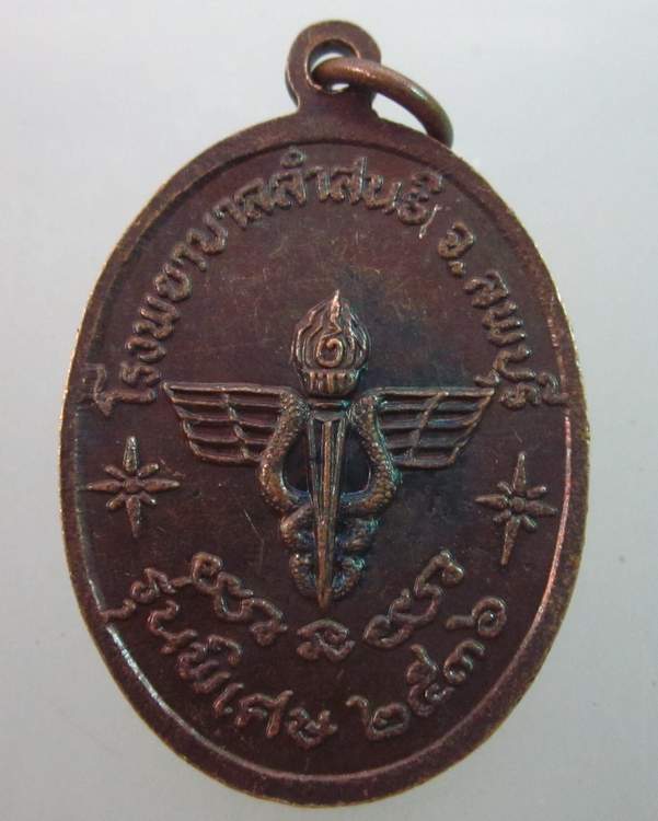 เหรียญหลวงพ่อคูณ วัดบ้านไร่  โรงพยาบาลลำสนธิ