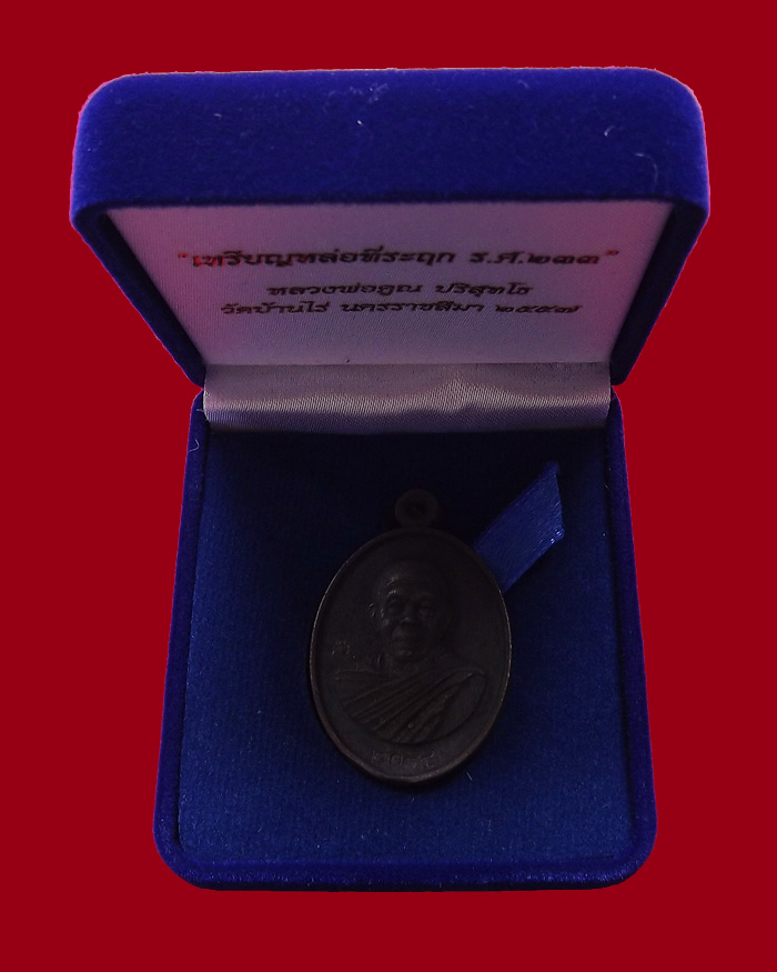 เหรียญหล่อที่ระฤกหลวงพ่อคูณ ร.ศ.๒๓๓ เนื้อเหล็กน้ำพี้ หมายเลข 2084