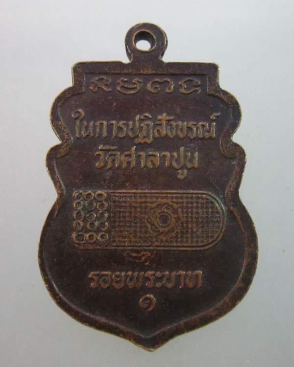 เหรียญรุ่น๑หลวงพ่อแขนลาย วัดศาลาปูน จ อยุธยา