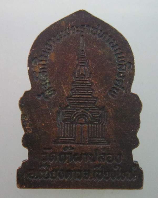 เหรียญหลวงปู่สิม วัดถ้ำผาปล่อง ที่ระลึกในงานพระราชทานเพลิงศพ