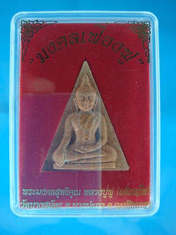 พระผงรุ่น " มงคลเฟื่องฟู " หลวงพ่อฟู วัดบางสมัคร ปี ๒๕๕๑