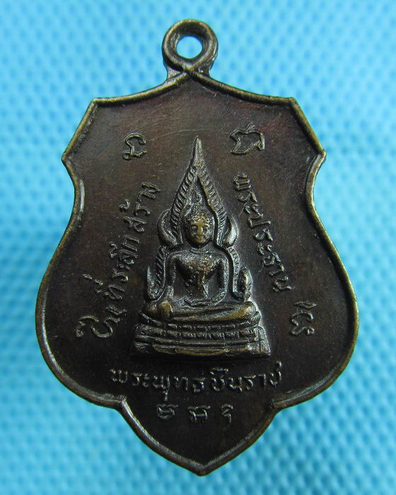 เหรียญพระพุทธชินราช หลังพระครูธรรมนิตยากูล วัดเนินทราย จ.ตราด .๒๕๒๑...เริ่ม20บาท(15/07/57-31)