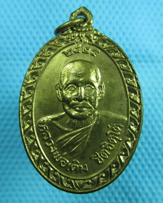 เหรียญหลวงพ่อเติม วัดปากน้ำ จ. เพชรบุรี ปี 2524 กะไหล่ทอง...เริ่ม20บาท(15/07/57-38)