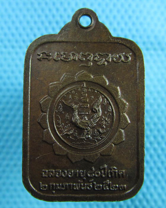 เหรียญหลวงปู่บู่ วัดนก ฉลองอายุ 80 ปีเกิด ปี 2523...เริ่ม20บาท(15/07/57-39)