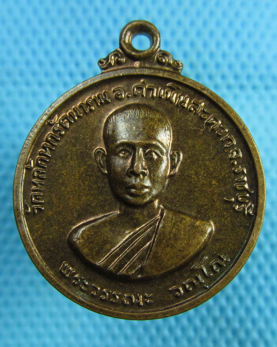 เหรียญหลวงพ่อวรรณะ วัณโณ วัดหลักหกรัตนาราม ราชบุรี ปี2512 ..เริ่ม20บาท(15/07/57-48)
