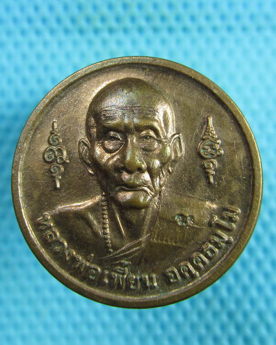 เหรียญฉลองอายุครบ 82 ปี หลวงพ่อเพี้ยน วัดเกริ่นกฐิน จ.ลพบุรี..เริ่ม20บาท(15/07/57-50)