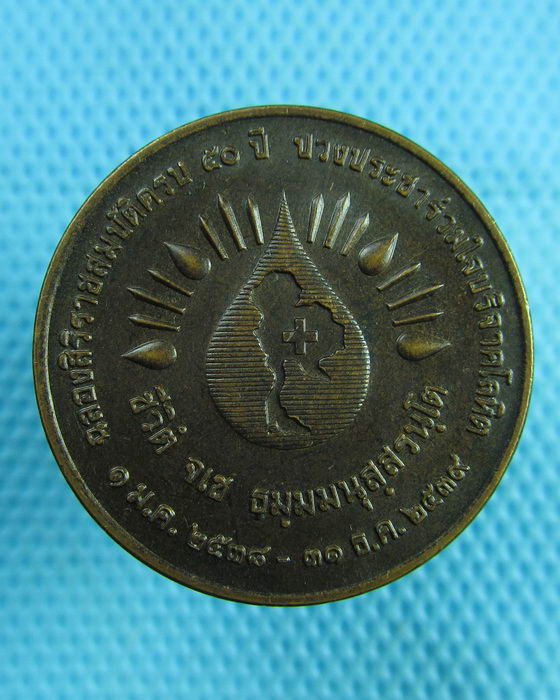 เหรียญในหลวง ฉลองครองราชย์ 50 ปี พ.ศ. 2538 สภากาชาด..เริ่ม20บาท(15/07/57-54)