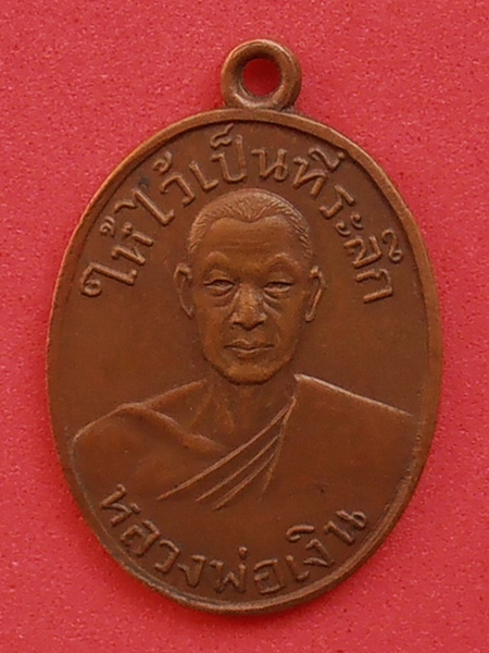 เหรียญหลวงพ่อเงิน " ให้ไว้เป็นที่ระลึก " ออกวัดท่ามะเดื่อ