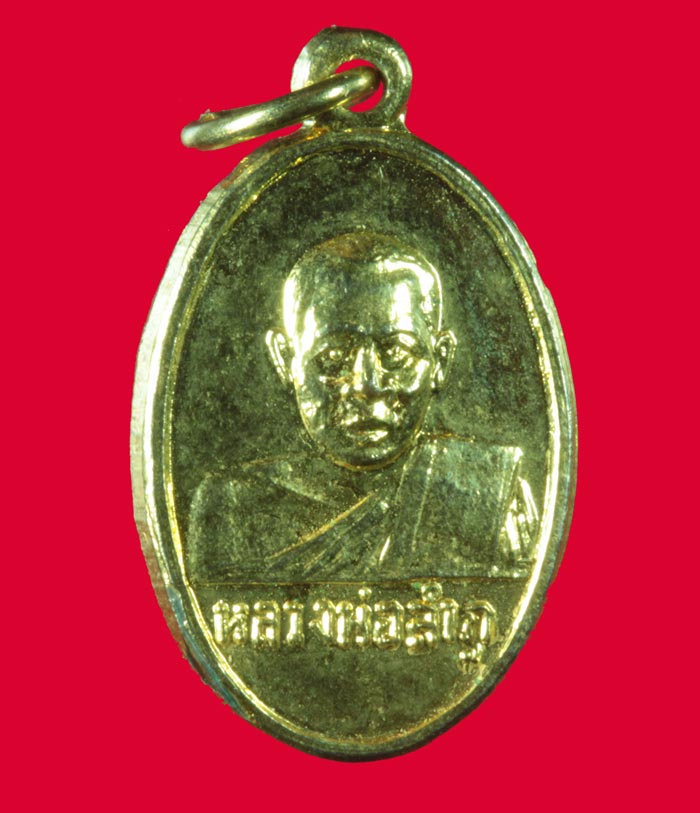  เหรียญเม็ดแตงกะไหล่ทอง รุ่นแรก หลวงปู่ลำภู วัดใหม่อมตรส บางขุนพรหม กทม.ปี ๒๕๑๔ 