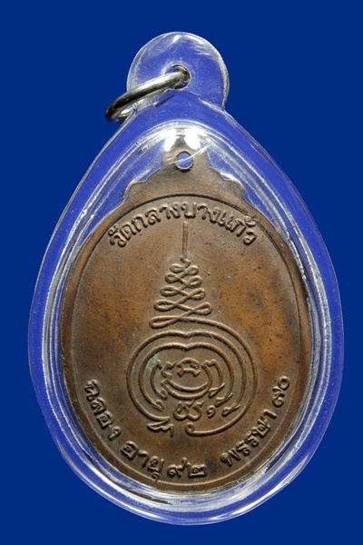 เหรียญฉลองอายุ 92 ปี หลวงปู่เพิ่ม วัดกลางบางแก้ว สวยเดิมแท้ดูง่ายครับ